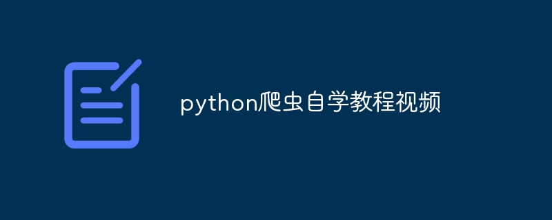 python爬虫自学教程视频