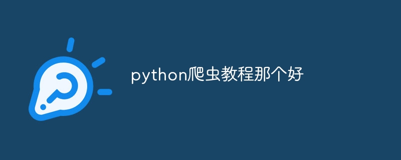 python爬虫教程那个好（爬虫.教程.python...）