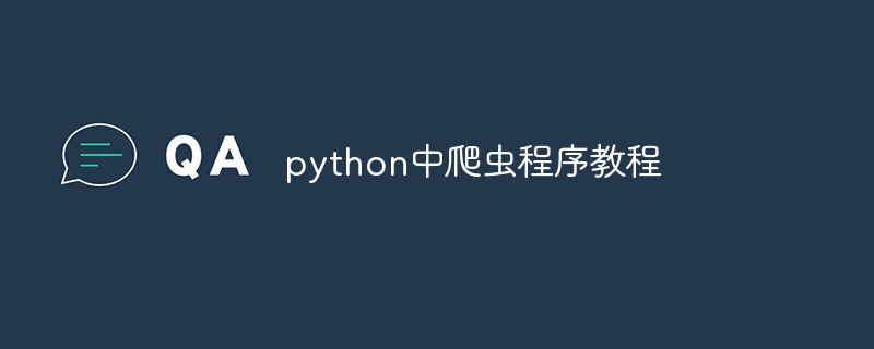 python中爬虫程序教程（爬虫.程序.教程.python...）