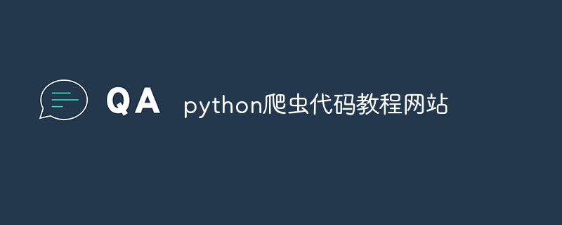 python爬虫代码教程网站（爬虫.代码.教程.网站.python...）