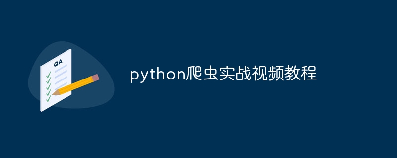 免费python爬虫全套教程