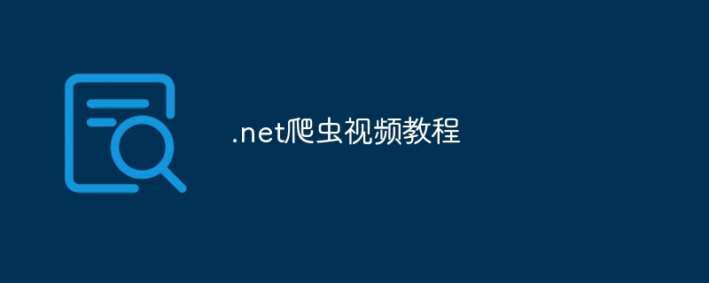 .net爬虫视频教程（爬虫.视频教程.net...）