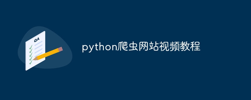 python爬虫网站视频教程