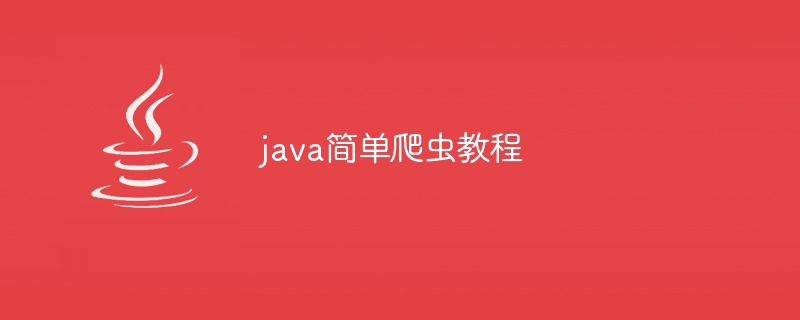 java简单爬虫教程