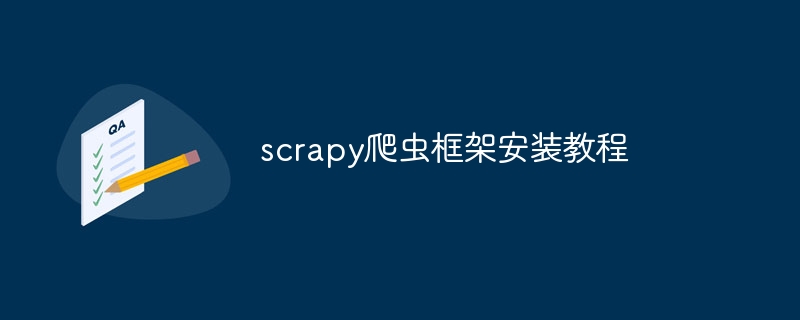 scrapy爬虫框架安装教程（爬虫.框架.安装.教程.scrapy...）