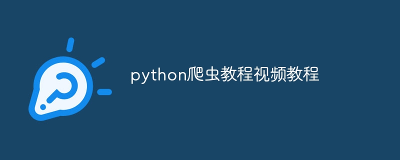 python爬虫教程视频教程（爬虫.视频教程.教程.python...）