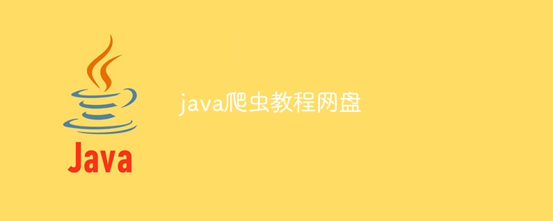 java版网络爬虫视频教程分享百度云