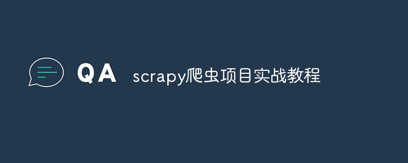 scrapy爬虫项目实战教程（爬虫.实战.项目.教程.scrapy...）