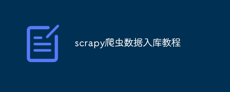 scrapy爬虫数据入库教程（爬虫.入库.教程.数据.scrapy...）