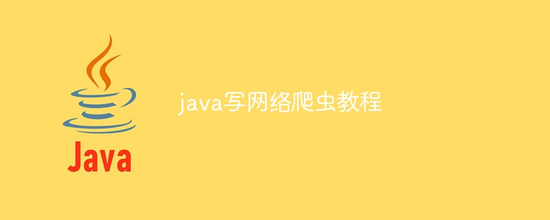 java写网络爬虫教程（爬虫.教程.网络.java...）