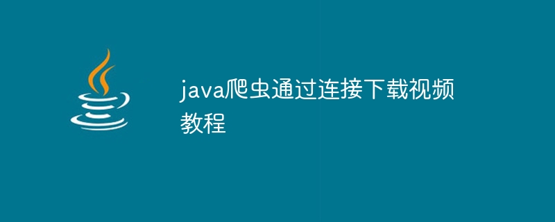 java爬虫通过连接下载视频教程