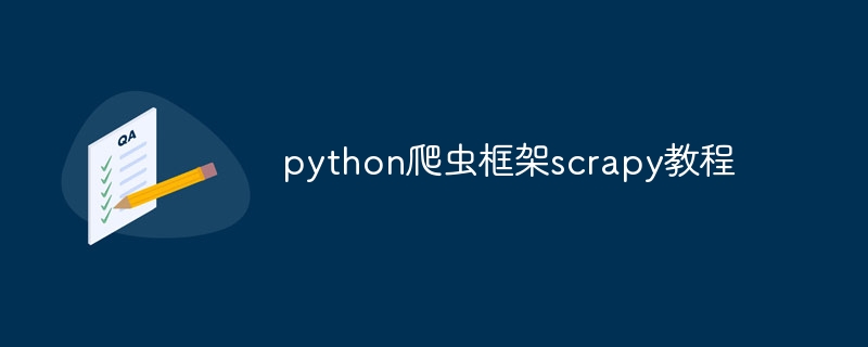 python爬虫框架scrapy教程（爬虫.框架.教程.python.scrapy...）