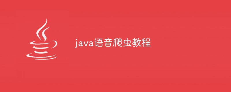 java语音爬虫教程（爬虫.语音.教程.java...）