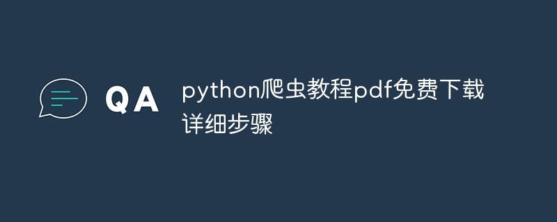 python爬虫教程pdf免费下载详细步骤（爬虫.步骤.教程.详细.免费...）