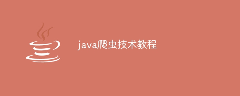 java爬虫技术教程（爬虫.教程.技术.java...）