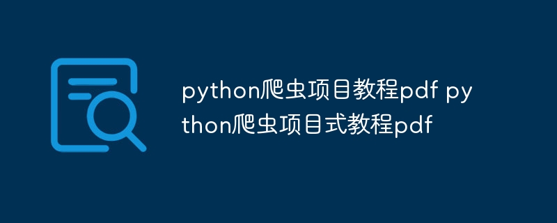 python爬虫项目教程pdf python爬虫项目式教程pdf