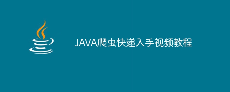 JAVA爬虫快递入手视频教程（爬虫.视频教程.入手.快递.JAVA...）