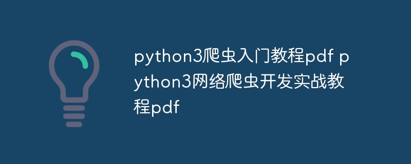 python3爬虫入门教程pdf python3网络爬虫开发实战教程pdf