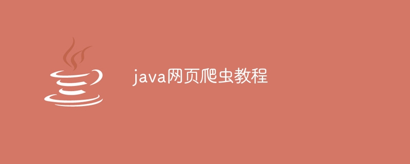 java爬虫教程百度云