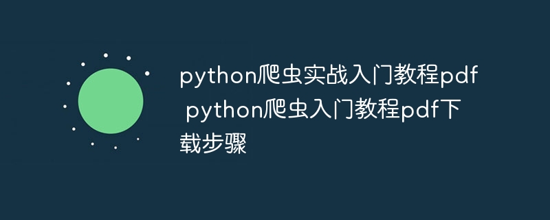 python爬虫实战入门教程pdf