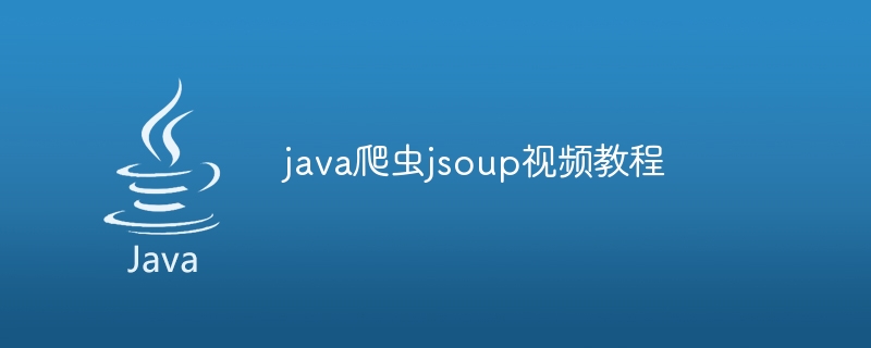 java爬虫jsoup视频教程