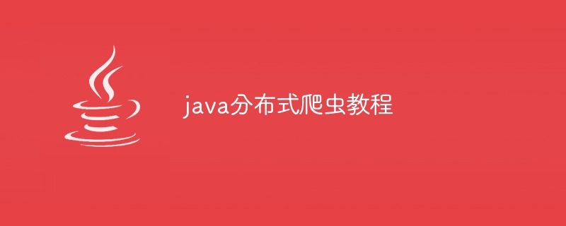 java爬虫工具抓取视频教程