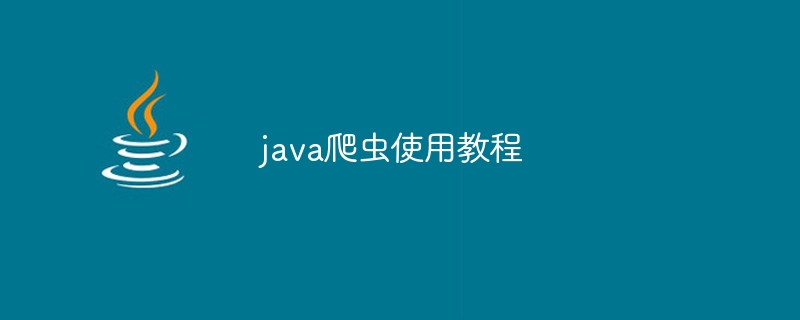 java爬虫使用教程（爬虫.教程.java...）