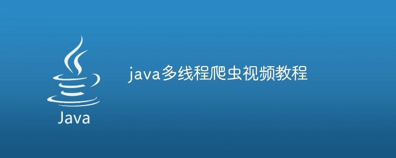 java多线程爬虫视频教程（爬虫.视频教程.多线程.java...）