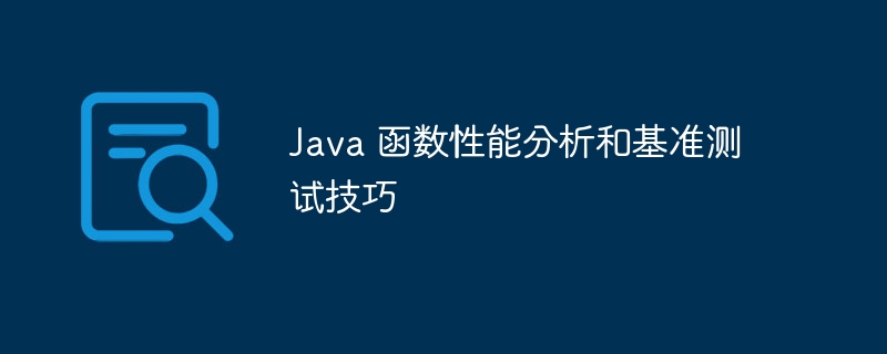 Java 函数性能分析和基准测试技巧