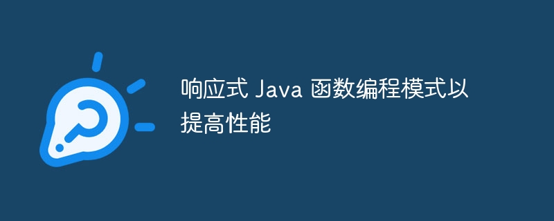 响应式 Java 函数编程模式以提高性能（函数.响应.性能.编程.模式...）