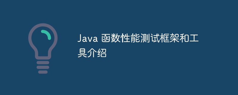 Java 函数性能测试框架和工具介绍（函数.性能测试.框架.工具.介绍...）