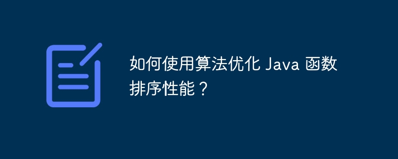 如何使用算法优化 Java 函数排序性能？（如何使用.算法.函数.排序.优化...）