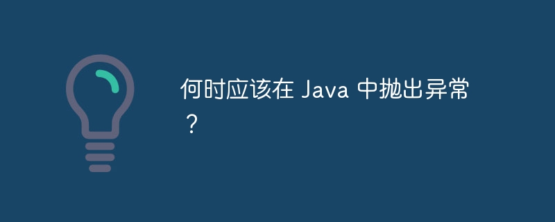 何时应该在 Java 中抛出异常？（抛出.异常.Java...）