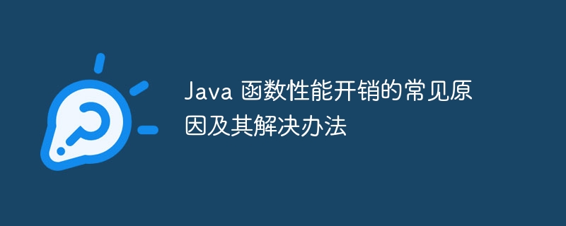 Java 函数性能开销的常见原因及其解决办法（开销.解决办法.函数.性能.常见...）