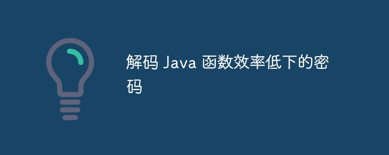 解码 Java 函数效率低下的密码（解码.函数.低下.效率.密码...）