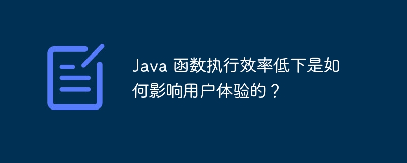 Java 函数执行效率低下是如何影响用户体验的？（函数.低下.效率.执行.体验...）