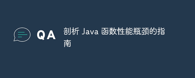 剖析 Java 函数性能瓶颈的指南（瓶颈.剖析.函数.性能.指南...）