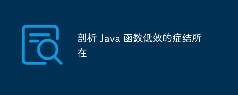 剖析 Java 函数低效的症结所在（症结.剖析.函数.Java...）