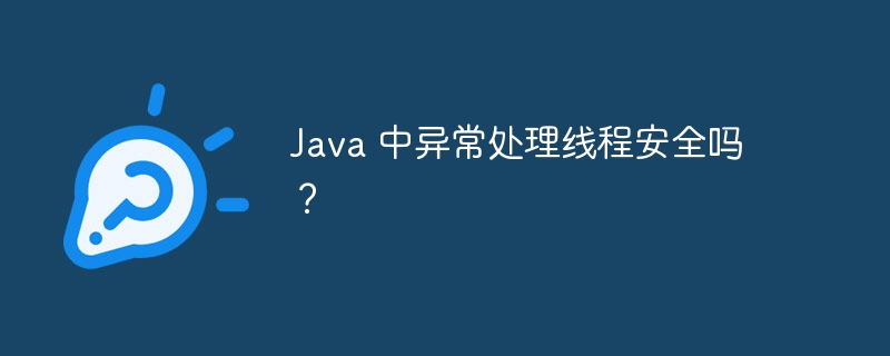 Java 中异常处理线程安全吗？（线程.异常.Java...）