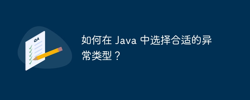 如何在 Java 中选择合适的异常类型？（异常.合适.类型.选择.如何在...）