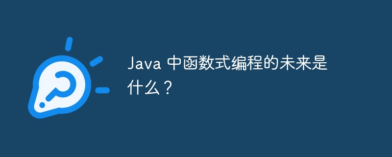 Java 中函数式编程的未来是什么？（函数.编程.未来.Java...）