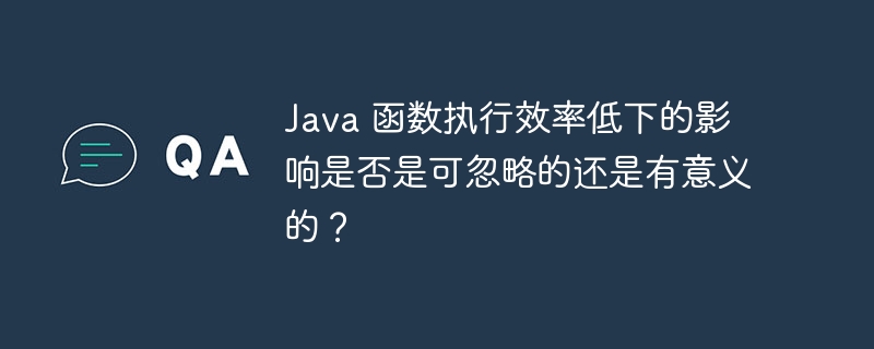 Java 函数执行效率随着函数大小和复杂度的增加而变化吗？