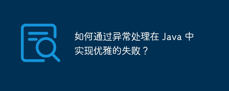 Java 中异常处理的替代方法是什么？（异常.方法.Java...）