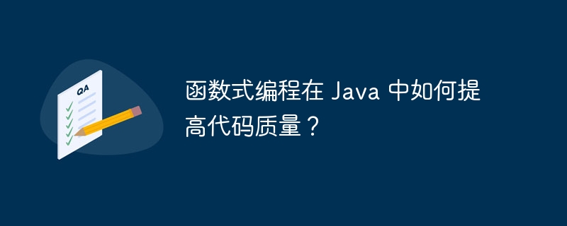 函数式编程在 Java 中如何提高代码质量？（函数.编程.提高.代码.质量...）