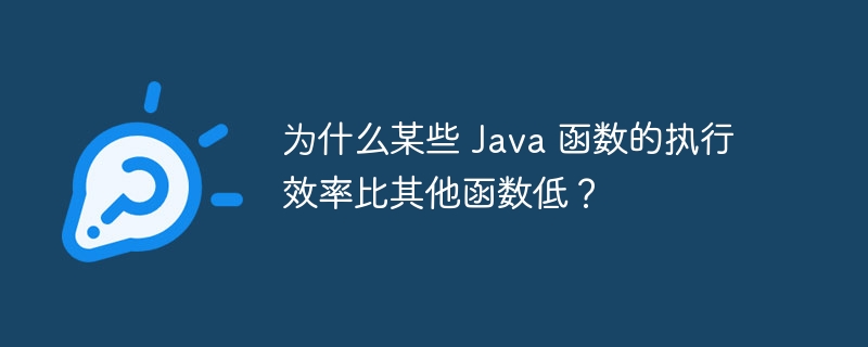 为什么某些 Java 函数的执行效率比其他函数低？（函数.效率.执行.Java...）