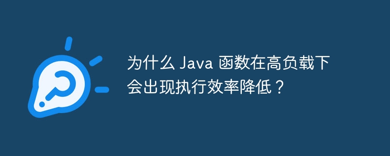 为什么 Java 函数在高负载下会出现执行效率降低？（负载.函数.效率.降低.执行...）