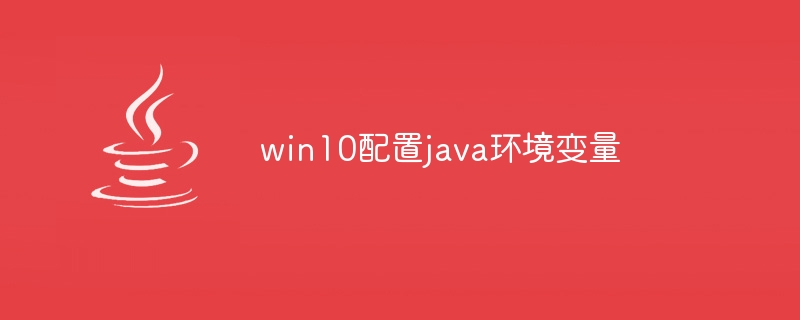 win10配置java环境变量（环境变量.配置.win10.java...）