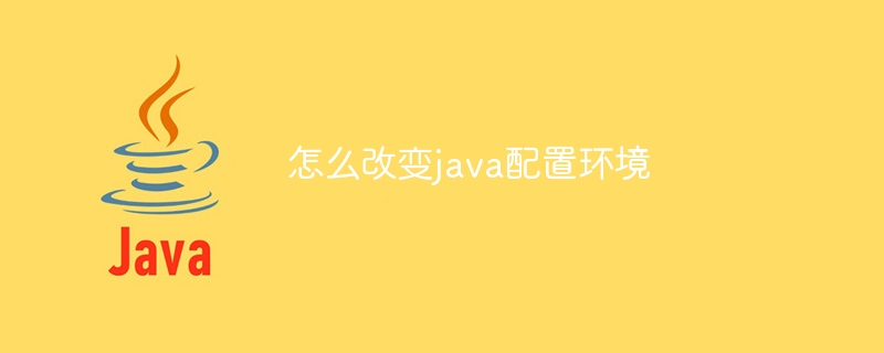 怎么改变java配置环境（配置.改变.环境.java...）