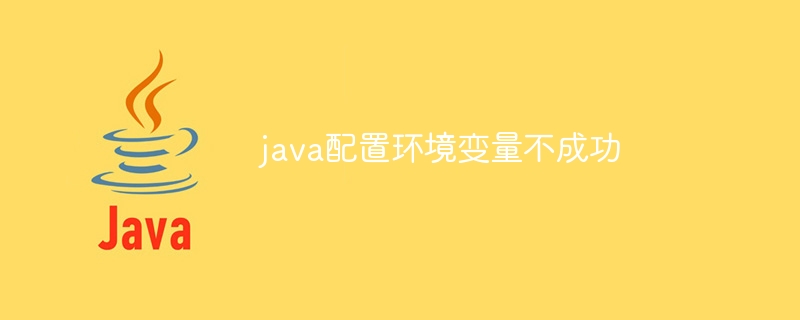 java配置环境变量不成功（不成功.环境变量.配置.java...）