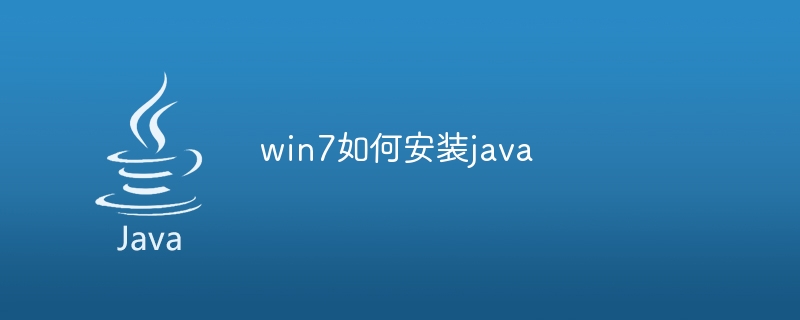 win7如何安装java（安装.win7.java...）